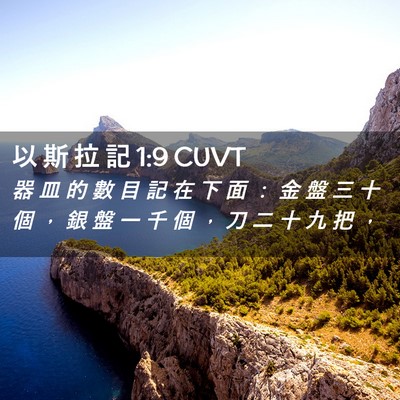 Picture 02 - 以 斯 拉 記 1:9 CUVT - 器 皿 的 數 目 記 在 下 面 ： 金 盤 - Bible Verse Picture