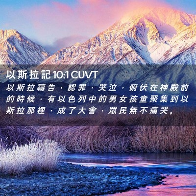 Picture 02 - 以 斯 拉 記 10:1 CUVT - 以 斯 拉 禱 告 ， 認 罪 ， 哭 泣 ， - Bible Verse Picture