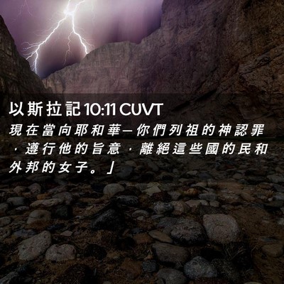 Picture 02 - 以 斯 拉 記 10:11 CUVT - 現 在 當 向 耶 和 華 ─ 你 們 列 祖 - Bible Verse Picture