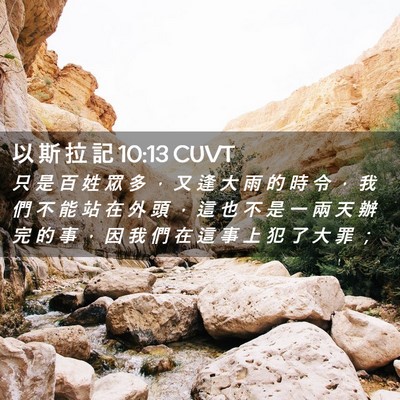 Picture 02 - 以 斯 拉 記 10:13 CUVT - 只 是 百 姓 眾 多 ， 又 逢 大 雨 的 - Bible Verse Picture