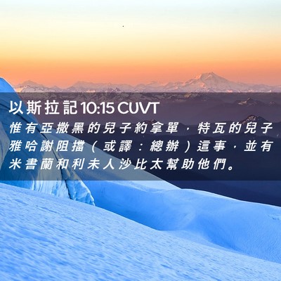 Picture 02 - 以 斯 拉 記 10:15 CUVT - 惟 有 亞 撒 黑 的 兒 子 約 拿 單 ， - Bible Verse Picture