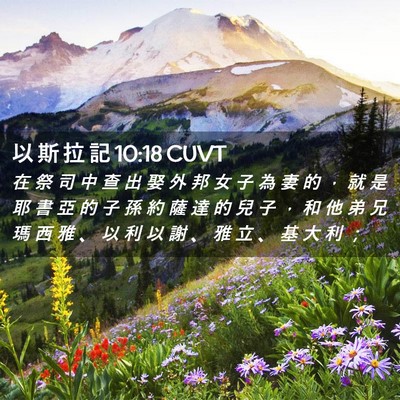 Picture 02 - 以 斯 拉 記 10:18 CUVT - 在 祭 司 中 查 出 娶 外 邦 女 子 為 - Bible Verse Picture