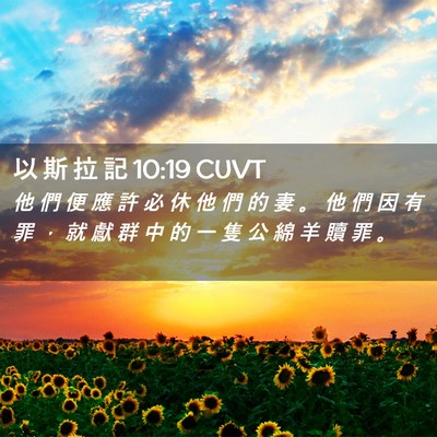 Picture 02 - 以 斯 拉 記 10:19 CUVT - 他 們 便 應 許 必 休 他 們 的 妻 。 - Bible Verse Picture
