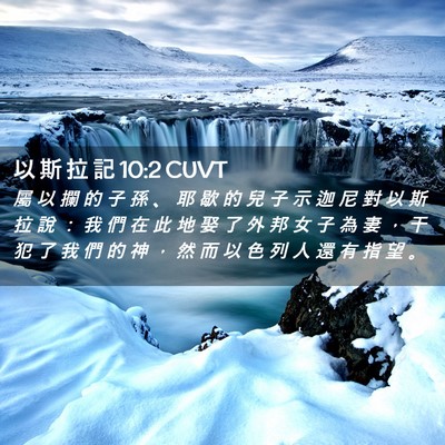 Picture 02 - 以 斯 拉 記 10:2 CUVT - 屬 以 攔 的 子 孫 、 耶 歇 的 兒 子 - Bible Verse Picture