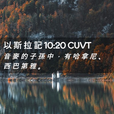 Picture 02 - 以 斯 拉 記 10:20 CUVT - 音 麥 的 子 孫 中 ， 有 哈 拿 尼 、 - Bible Verse Picture
