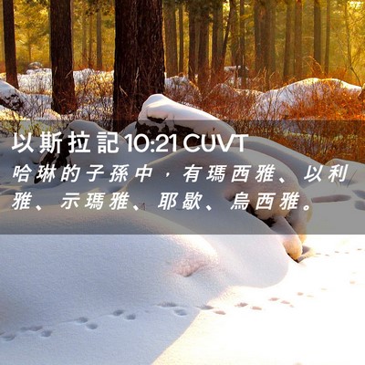 Picture 02 - 以 斯 拉 記 10:21 CUVT - 哈 琳 的 子 孫 中 ， 有 瑪 西 雅 、 - Bible Verse Picture