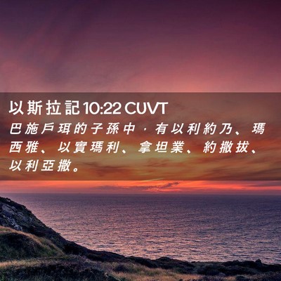 Picture 02 - 以 斯 拉 記 10:22 CUVT - 巴 施 戶 珥 的 子 孫 中 ， 有 以 利 - Bible Verse Picture