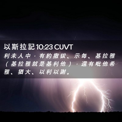 Picture 02 - 以 斯 拉 記 10:23 CUVT - 利 未 人 中 ， 有 約 撒 拔 、 示 每 - Bible Verse Picture