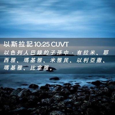 Picture 02 - 以 斯 拉 記 10:25 CUVT - 以 色 列 人 巴 錄 的 子 孫 中 ， 有 - Bible Verse Picture