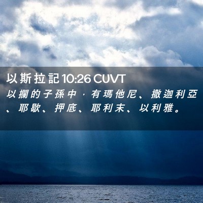 Picture 02 - 以 斯 拉 記 10:26 CUVT - 以 攔 的 子 孫 中 ， 有 瑪 他 尼 、 - Bible Verse Picture