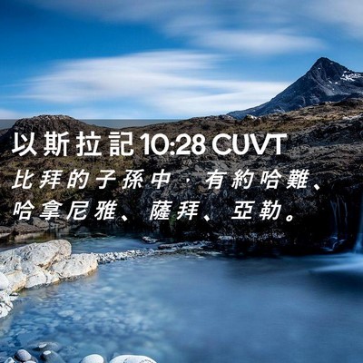Picture 02 - 以 斯 拉 記 10:28 CUVT - 比 拜 的 子 孫 中 ， 有 約 哈 難 、 - Bible Verse Picture