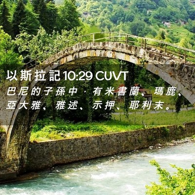 Picture 02 - 以 斯 拉 記 10:29 CUVT - 巴 尼 的 子 孫 中 ， 有 米 書 蘭 、 - Bible Verse Picture