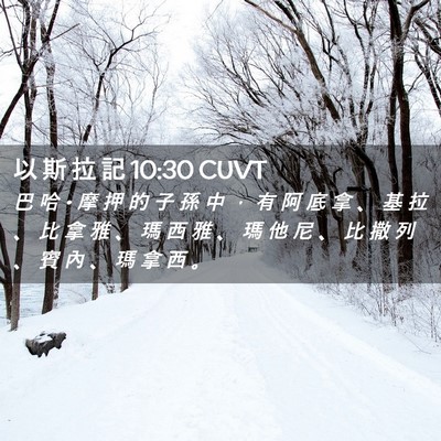Picture 02 - 以 斯 拉 記 10:30 CUVT - 巴 哈 • 摩 押 的 子 孫 中 ， 有 阿 - Bible Verse Picture