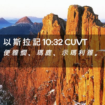 Picture 02 - 以 斯 拉 記 10:32 CUVT - 便 雅 憫 、 瑪 鹿 、 示 瑪 利 雅 - Bible Verse Picture