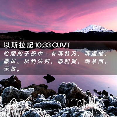 Picture 02 - 以 斯 拉 記 10:33 CUVT - 哈 順 的 子 孫 中 ， 有 瑪 特 乃 、 - Bible Verse Picture