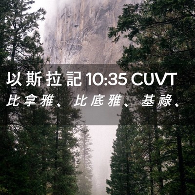 Picture 02 - 以 斯 拉 記 10:35 CUVT - 比 拿 雅 、 比 底 雅 、 基 祿 - Bible Verse Picture