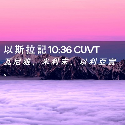 Picture 02 - 以 斯 拉 記 10:36 CUVT - 瓦 尼 雅 、 米 利 末 、 以 利 亞 實 - Bible Verse Picture