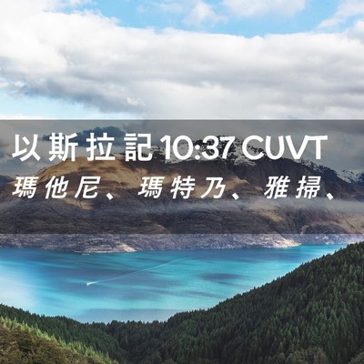 Picture 02 - 以 斯 拉 記 10:37 CUVT - 瑪 他 尼 、 瑪 特 乃 、 雅 掃 - Bible Verse Picture