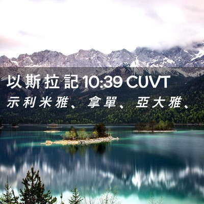 Picture 02 - 以 斯 拉 記 10:39 CUVT - 示 利 米 雅 、 拿 單 、 亞 大 雅 - Bible Verse Picture