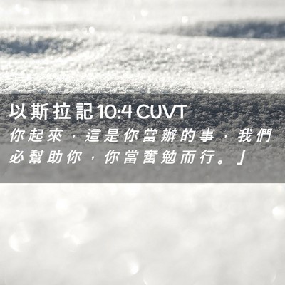 Picture 02 - 以 斯 拉 記 10:4 CUVT - 你 起 來 ， 這 是 你 當 辦 的 事 ， - Bible Verse Picture