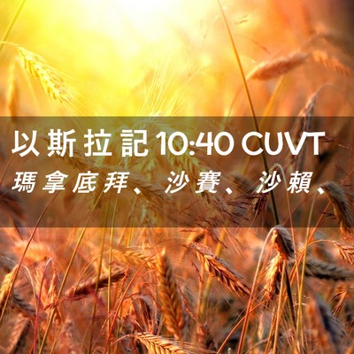 Picture 02 - 以 斯 拉 記 10:40 CUVT - 瑪 拿 底 拜 、 沙 賽 、 沙 賴 - Bible Verse Picture