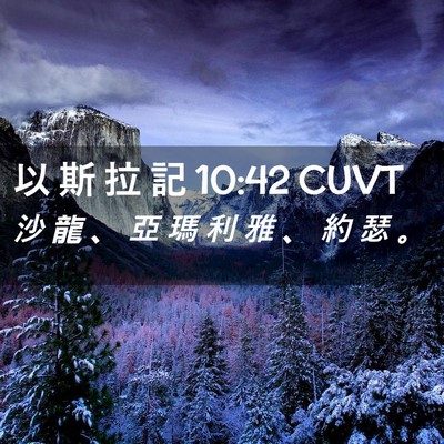 Picture 02 - 以 斯 拉 記 10:42 CUVT - 沙 龍 、 亞 瑪 利 雅 、 約 瑟 - Bible Verse Picture