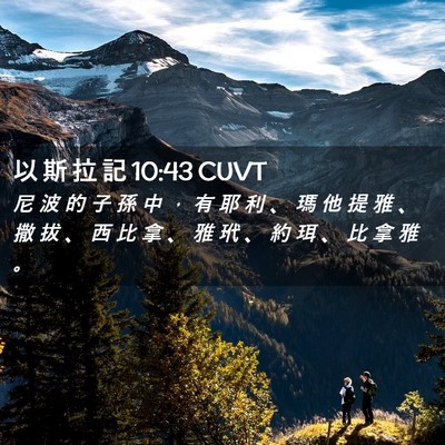 Picture 02 - 以 斯 拉 記 10:43 CUVT - 尼 波 的 子 孫 中 ， 有 耶 利 、 瑪 - Bible Verse Picture