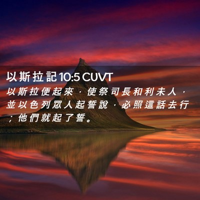 Picture 02 - 以 斯 拉 記 10:5 CUVT - 以 斯 拉 便 起 來 ， 使 祭 司 長 和 - Bible Verse Picture