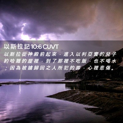 Picture 02 - 以 斯 拉 記 10:6 CUVT - 以 斯 拉 從 神 殿 前 起 來 ， 進 入 - Bible Verse Picture