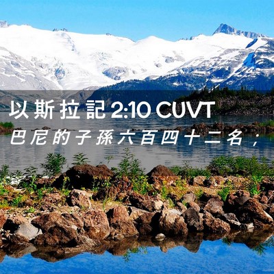 Picture 02 - 以 斯 拉 記 2:10 CUVT - 巴 尼 的 子 孫 六 百 四 十 二 名 - Bible Verse Picture