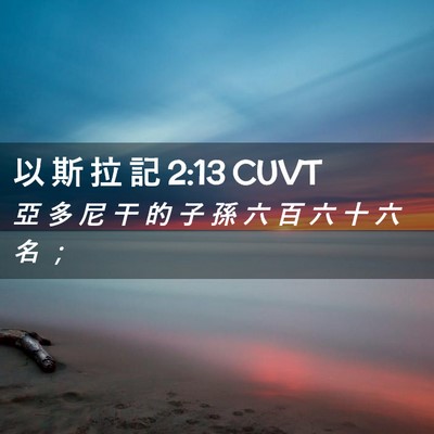 Picture 02 - 以 斯 拉 記 2:13 CUVT - 亞 多 尼 干 的 子 孫 六 百 六 十 六 - Bible Verse Picture