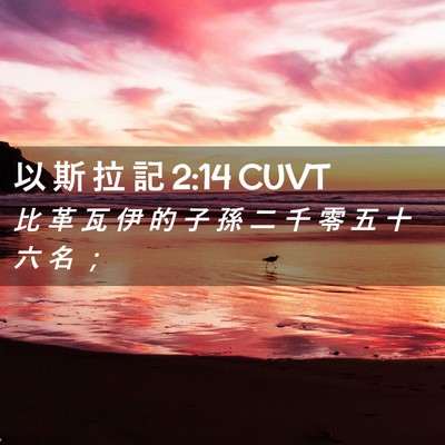 Picture 02 - 以 斯 拉 記 2:14 CUVT - 比 革 瓦 伊 的 子 孫 二 千 零 五 十 - Bible Verse Picture