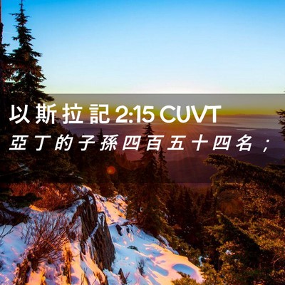 Picture 02 - 以 斯 拉 記 2:15 CUVT - 亞 丁 的 子 孫 四 百 五 十 四 名 - Bible Verse Picture