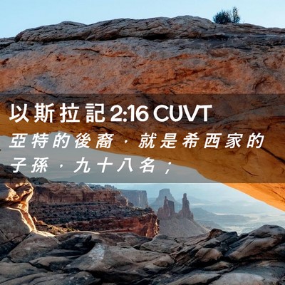 Picture 02 - 以 斯 拉 記 2:16 CUVT - 亞 特 的 後 裔 ， 就 是 希 西 家 的 - Bible Verse Picture