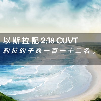 Picture 02 - 以 斯 拉 記 2:18 CUVT - 約 拉 的 子 孫 一 百 一 十 二 名 - Bible Verse Picture