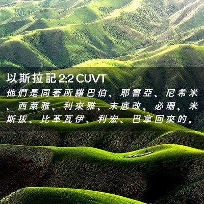 Picture 02 - 以 斯 拉 記 2:2 CUVT - 他 們 是 同 著 所 羅 巴 伯 、 耶 書 - Bible Verse Picture