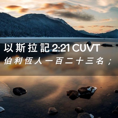 Picture 02 - 以 斯 拉 記 2:21 CUVT - 伯 利 恆 人 一 百 二 十 三 名 - Bible Verse Picture