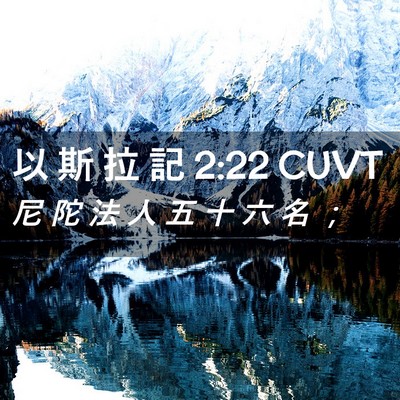 Picture 02 - 以 斯 拉 記 2:22 CUVT - 尼 陀 法 人 五 十 六 名 - Bible Verse Picture