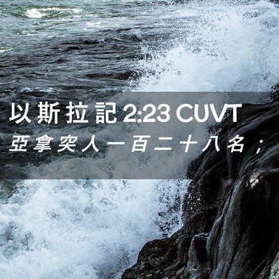 Picture 02 - 以 斯 拉 記 2:23 CUVT - 亞 拿 突 人 一 百 二 十 八 名 - Bible Verse Picture
