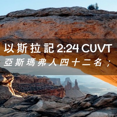 Picture 02 - 以 斯 拉 記 2:24 CUVT - 亞 斯 瑪 弗 人 四 十 二 名 - Bible Verse Picture