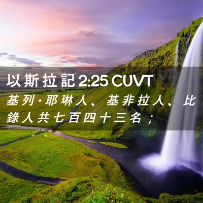 Picture 02 - 以 斯 拉 記 2:25 CUVT - 基 列 • 耶 琳 人 、 基 非 拉 人 、 - Bible Verse Picture