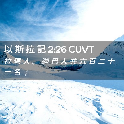 Picture 02 - 以 斯 拉 記 2:26 CUVT - 拉 瑪 人 、 迦 巴 人 共 六 百 二 十 - Bible Verse Picture
