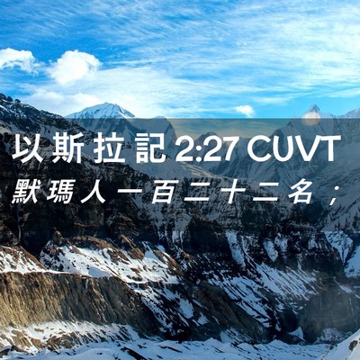 Picture 02 - 以 斯 拉 記 2:27 CUVT - 默 瑪 人 一 百 二 十 二 名 - Bible Verse Picture