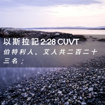 Picture 02 - 以 斯 拉 記 2:28 CUVT - 伯 特 利 人 、 艾 人 共 二 百 二 十 - Bible Verse Picture