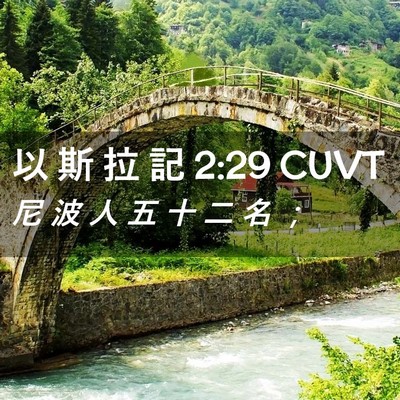 Picture 02 - 以 斯 拉 記 2:29 CUVT - 尼 波 人 五 十 二 名 - Bible Verse Picture