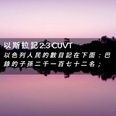 Picture 02 - 以 斯 拉 記 2:3 CUVT - 以 色 列 人 民 的 數 目 記 在 下 面 - Bible Verse Picture