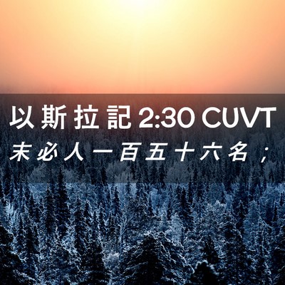 Picture 02 - 以 斯 拉 記 2:30 CUVT - 末 必 人 一 百 五 十 六 名 - Bible Verse Picture
