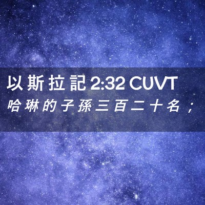 Picture 02 - 以 斯 拉 記 2:32 CUVT - 哈 琳 的 子 孫 三 百 二 十 名 - Bible Verse Picture
