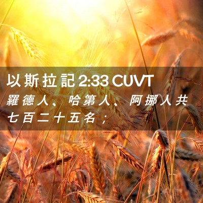 Picture 02 - 以 斯 拉 記 2:33 CUVT - 羅 德 人 、 哈 第 人 、 阿 挪 人 共 - Bible Verse Picture