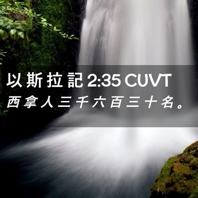 Picture 02 - 以 斯 拉 記 2:35 CUVT - 西 拿 人 三 千 六 百 三 十 名 - Bible Verse Picture